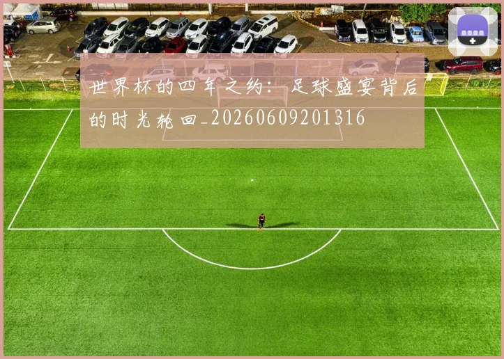 世界杯的四年之约:足球盛宴背后的时光轮回_20260609201316